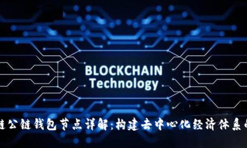 区块链公链钱包节点详解：构建去中心化经济体系的基石