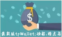 全面解析最新版tpWallet：功能、特点与使用技巧