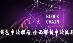 东莞市数字钱包申请指南：全面解析申请流程与