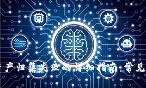 解决tpWallet资产归集失败的详细指南：常见问题及解决方案