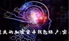 如何有效找回被遗失的加密货币钱包账户：实用