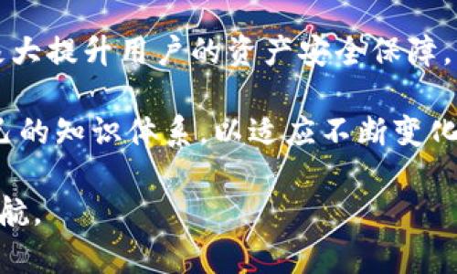 钱包助记词通用吗？揭示数字货币安全的深层真相

区块链, 数字货币, 钱包安全, 助记词/guanjianci

什么是钱包助记词？
钱包助记词，通常被称为种子词，是一组随机生成的单词，用以帮助用户恢复他们的数字货币钱包。对于初次接触区块链技术的用户来说，助记词像是一把打开数字财富的大门的钥匙。当你创建一个新的钱包时，系统会生成一系列由12到24个单词组合而成的助记词，用户需妥善保存这串词语。若手机丢失或钱包软件崩溃，正确输入助记词便可轻松恢复钱包和其中的资产。

助记词的通用性分析
在探讨钱包助记词是否通用这个问题以前，我们需要理解助记词是如何工作的。助记词基于特定的算法进行随机生成，例如 BIP39 (Bitcoin Improvement Proposal 39)。这一标准确保了助记词生成的随机性及其安全性，但不同钱包可能采用不同的算法或参数。

事实上，虽然许多数字货币钱包支持BIP39标准，但并不意味着所有钱包都使用相同的数据结构。在多数情况下，助记词可能在不同钱包中得以通用，但若你尝试将某一钱包的助记词转到另一个未使用相同标准的钱包时，便会面临丢失资产的风险。因此，在选择使用哪个钱包时，用户应事先确认所选钱包对助记词的支持情况。

不同钱包之间的兼容性
在当前的数字货币市场中，常见的钱包包括硬件钱包（如Ledger和Trezor）、软件钱包（如Exodus和MyEtherWallet）和交易平台钱包（如币安和火币）。尽管这些钱包中的助记词可能采用类似的生成标准，然而它们的具体实现却可能存在差异。

例如，某些钱包可能会采用BIP39来生成助记词，但在恢复过程中，使用的参数（包括加密算法和数据结构等）却有所不同。这意味着，即使你的助记词来自于一个符合BIP39标准的钱包，它在另一个未明确支持该标准的钱包中仍可能无法恢复。这使得用户在选择钱包时，避免混淆和不必要的麻烦是至关重要的。

安全性提示：妥善管理助记词
助记词的安全性至关重要，因为如果被他人获取，将导致你的数字资产面临风险。在管理助记词的过程中，我们有以下几点建议：

ul
listrong离线保存：/strong将助记词写下来并保存在安全地方，避免网络存储，防止黑客攻击。/li
listrong备份多份：/strong可考虑在不同的地点保存助记词的多份副本，以减少数据丢失的风险。/li
listrong不随便分享：/strong任何情况下切勿将助记词告诉他人，包括所谓的技术支持人员。/li
listrong使用密码管理软件：/strong如果非得在线保存，可以考虑使用具有良好安全性的密码管理软件，但请确保邻近性和加密强度。/li
/ul

市面上的热门钱包推荐
针对有助记词需求的用户，以下是一些常见的钱包推荐： 

ul
listrongMetaMask：/strong一款广受欢迎的以太坊钱包，支持用户通过助记词恢复钱包，同时具备浏览器扩展功能。/li
listrongLedger：/strong作为硬件钱包的佼佼者，Ledger对助记词的管理非常严谨，兼容多种数字资产，安全性高。/li
listrongExodus：/strong一款用户体验友好的软件钱包，适合初学者，同时也支持助记词恢复。/li
listrongTrust Wallet：/strong作为官方支持的数字货币钱包，支持多种区块链资产及助记词的管理。/li
/ul

如何避免助记词丢失？
为了避免因助记词丢失导致资产无法恢复，我们可以采取以下策略：

ul
listrong定期检查备份：/strong确保备份文件的安全性，不仅要妥善保存，同时定期检查其完整性，以防自然灾害导致丢失。/li
listrong使用多种存储媒介：/strong如云存储、USB加密盘及纸张，确保即使一种方式遭受损坏也有其他方式备份。/li
listrong充分利用硬件钱包的优势：/strong选择支持助记词的硬件钱包，便于更安全地管理各种数字资产。/li
/ul

总结：了解助记词的重要性
助记词在数字货币生态中扮演着至关重要的角色。它能够为用户提供方便的恢复方案，但带来的风险与责任也同样需要引起重视。确保你对自己助记词的管理有充分理解，并小心处理！

未来展望：助记词的改进与演变
虽然当前的助记词系统还存在一定的局限性，但随着科技的进步，未来可能会出现更为安全、便捷的解决方案。例如，生物识别技术的应用、密码管理机制的创新等，或许将极大提升用户的资产安全保障。

无论如何，在数字货币日益普及的今天，了解助记词的本质及安全性，将是每一位投资者必不可少的知识。我们应该对未来的金融科技保持开放态度，并不断学习与更新自己的知识体系，以适应不断变化的市场趋势。

通过不断检视钱包助记词的通用性与安全性，用户能够更好地管理个人资产，防止潜在的风险。同时，选择合适的钱包及正确的使用方式，将为你开启数字货币之门，保驾护航。