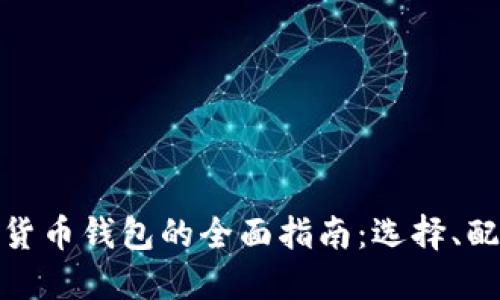 探索新兴数字货币钱包的全面指南：选择、配置与安全保障
