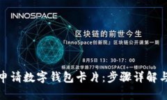 如何轻松申请数字钱包卡片：步骤详解与实用建