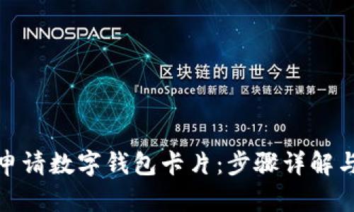 如何轻松申请数字钱包卡片：步骤详解与实用建议