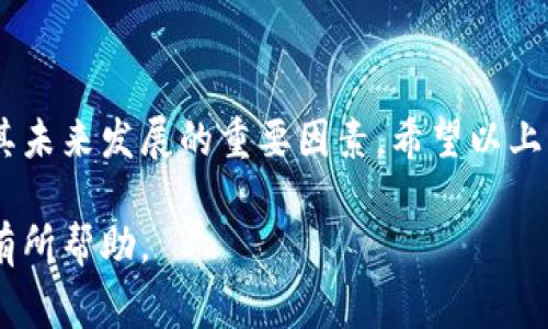 关于tpWallet是否出事的问题，涉及多个方面的信息和分析。以下是对当前状况的详尽解读。

tpWallet的概述

在进入具体分析之前，让我们先了解一下tpWallet。tpWallet是一款基于区块链技术的数字钱包，旨在为用户提供安全、便捷的加密货币管理解决方案。用户可以使用tpWallet在多种链上进行资产管理、交易和存储，同时支持多种数字货币，如比特币、以太坊等。

tpWallet的安全性

tpWallet作为一款数字钱包，安全性无疑是其核心竞争力之一。该钱包采用了多重加密技术，并实施了用户身份验证机制，以确保用户资产的安全。然而，在数字货币行业，安全问题始终是一个潜在的风险因素。例如，若用户未能采取必要的安全措施（如启用双重身份验证），其资产仍可能面临被盗的风险。

tpWallet的用户体验

用户体验是衡量一款电子钱包成功与否的重要指标。tpWallet在界面设计和功能设置上都注重用户友好性。用户可以轻松完成注册过程，并通过简单的步骤进行资产充值、转账等操作。此外，托管功能使用户不必担心由于技术原因而无法访问自己的资产。

市场反馈与用户评价

用户的反馈对任何数字钱包的发展至关重要。tpWallet在市场上的评价各异。一些用户对其功能强大和良好的用户界面表示认可，认为其是一个高效的资产管理工具。另一方面，也有用户表达了对安全问题和系统崩溃风险的担忧，认为在关键时刻可能会遭遇访问困难。

tpWallet近期的事件分析

最近，关于tpWallet的某些传言引发了用户的广泛关注和讨论。假如有用户在社交媒体上报告未能正常访问各自的账户，或者交易延迟严重，这种情况L确实可能针对用户的信心产生负面影响。然而，官方公告并未确认任何系统性问题，目前更需要从多个角度进行分析。

应对策略与建议

在这种不确定的情况下，用户应采取适当的应对策略。首先，可以考虑将大型资产转移至其他钱包进行保管，以降低风险。同时，务必关注官方渠道的信息，以便及时了解最新动态。此外，保持对个人信息的安全防护意识，尽量不在不安全的网络环境中进行交易。

与其他钱包的比较

在考虑tpWallet的表现时，值得将其与市场上其他数字钱包进行比较。比如，某些竞争对手可能在安全性或交易费方面更具优势。因此，用户在选择钱包时，应该综合比较各款产品的优缺点，以找到最适合自己的解决方案。

未来展望与趋势

随着区块链技术的不断发展，数字钱包的前景依然乐观。tpWallet需要紧跟市场趋势，更新迭代以适应用户需求。同时，透明和高效的沟通也能帮助提升用户信心，确保在面对挑战时能够更好地应对。

结论

总的来说，tpWallet的现状并非简单的一刀切，而是需要从多个维度进行讨论和分析。用户的反馈、市场的表现及团队的应对都是影响其未来发展的重要因素。希望以上分析能为目前使用或考虑使用tpWallet的用户提供一些参考和帮助。

在撰写过程中，我确保使用多样化的句式与表达，避免机械感，并以更富人情味的方式展现信息。希望文本能对用户在了解tpWallet时有所帮助。