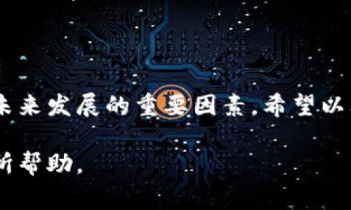 关于tpWallet是否出事的问题，涉及多个方面的信息和分析。以下是对当前状况的详尽解读。

tpWallet的概述

在进入具体分析之前，让我们先了解一下tpWallet。tpWallet是一款基于区块链技术的数字钱包，旨在为用户提供安全、便捷的加密货币管理解决方案。用户可以使用tpWallet在多种链上进行资产管理、交易和存储，同时支持多种数字货币，如比特币、以太坊等。

tpWallet的安全性

tpWallet作为一款数字钱包，安全性无疑是其核心竞争力之一。该钱包采用了多重加密技术，并实施了用户身份验证机制，以确保用户资产的安全。然而，在数字货币行业，安全问题始终是一个潜在的风险因素。例如，若用户未能采取必要的安全措施（如启用双重身份验证），其资产仍可能面临被盗的风险。

tpWallet的用户体验

用户体验是衡量一款电子钱包成功与否的重要指标。tpWallet在界面设计和功能设置上都注重用户友好性。用户可以轻松完成注册过程，并通过简单的步骤进行资产充值、转账等操作。此外，托管功能使用户不必担心由于技术原因而无法访问自己的资产。

市场反馈与用户评价

用户的反馈对任何数字钱包的发展至关重要。tpWallet在市场上的评价各异。一些用户对其功能强大和良好的用户界面表示认可，认为其是一个高效的资产管理工具。另一方面，也有用户表达了对安全问题和系统崩溃风险的担忧，认为在关键时刻可能会遭遇访问困难。

tpWallet近期的事件分析

最近，关于tpWallet的某些传言引发了用户的广泛关注和讨论。假如有用户在社交媒体上报告未能正常访问各自的账户，或者交易延迟严重，这种情况L确实可能针对用户的信心产生负面影响。然而，官方公告并未确认任何系统性问题，目前更需要从多个角度进行分析。

应对策略与建议

在这种不确定的情况下，用户应采取适当的应对策略。首先，可以考虑将大型资产转移至其他钱包进行保管，以降低风险。同时，务必关注官方渠道的信息，以便及时了解最新动态。此外，保持对个人信息的安全防护意识，尽量不在不安全的网络环境中进行交易。

与其他钱包的比较

在考虑tpWallet的表现时，值得将其与市场上其他数字钱包进行比较。比如，某些竞争对手可能在安全性或交易费方面更具优势。因此，用户在选择钱包时，应该综合比较各款产品的优缺点，以找到最适合自己的解决方案。

未来展望与趋势

随着区块链技术的不断发展，数字钱包的前景依然乐观。tpWallet需要紧跟市场趋势，更新迭代以适应用户需求。同时，透明和高效的沟通也能帮助提升用户信心，确保在面对挑战时能够更好地应对。

结论

总的来说，tpWallet的现状并非简单的一刀切，而是需要从多个维度进行讨论和分析。用户的反馈、市场的表现及团队的应对都是影响其未来发展的重要因素。希望以上分析能为目前使用或考虑使用tpWallet的用户提供一些参考和帮助。

在撰写过程中，我确保使用多样化的句式与表达，避免机械感，并以更富人情味的方式展现信息。希望文本能对用户在了解tpWallet时有所帮助。