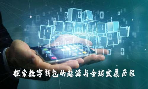探索数字钱包的起源与全球发展历程