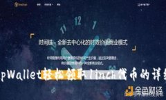 利用tpWallet轻松领取1inch代币的详细指南