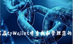 如何在tpWallet中查找和管理您的私钥