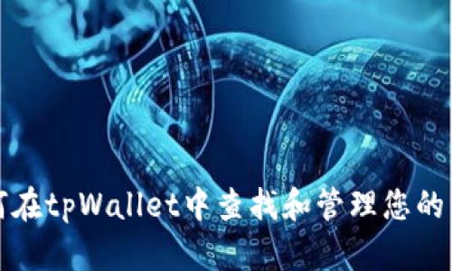 如何在tpWallet中查找和管理您的私钥