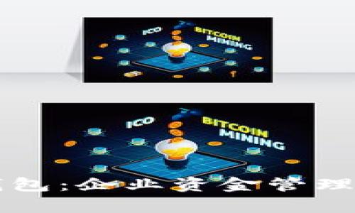 邮储银行对公数字钱包：企业资金管理的新选择与优势分析