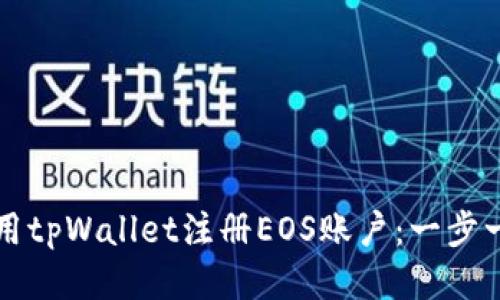 如何使用tpWallet注册EOS账户：一步一步指南