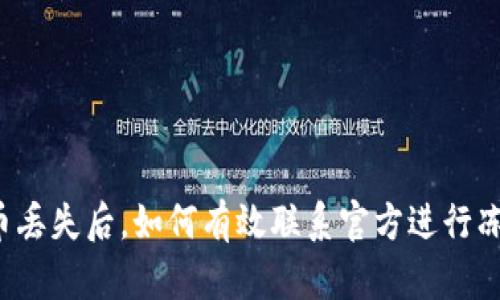 tpWallet币丢失后，如何有效联系官方进行冻结及处理？