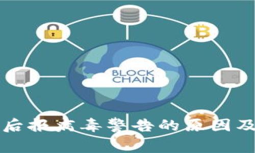 tpWallet下载后报病毒警告的原因及安全解决方案