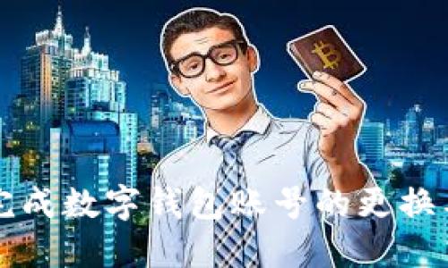 如何顺利完成数字钱包账号的更换与迁移指南