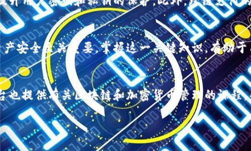 加密钱包地址：揭示数字资产的安全之道

加密钱包, 货币地址, 区块链安全, 数字资产/guanjianci

什么是加密钱包地址？
在数字货币的世界中，“加密钱包地址”是一个至关重要的概念。简单来说，加密钱包地址是一个由一串字母和数字组成的唯一标识符，用于接收和发送数字货币。这一地址通常源于加密算法，确保了其唯一性和安全性。用户可以将这个地址视为他们在虚拟货币世界里的“银行账号”。

加密钱包地址的生成原理
加密钱包地址的生成通常涉及复杂的数学计算和密码学。大多数钱包使用公钥和私钥的组合来创建地址。公钥是一组可以分享给任何人的信息，用于接收货币；而私钥则是秘密，必须加以保护，它用于交易的签名，证明持有者对相关资产的所有权。通过特定的算法，公钥可以变换成钱包地址，使其更易于分享和输入。

加密钱包地址的格式
不同的加密货币有不同的地址格式。例如，比特币（BTC）地址通常以“1”或“3”开头，而以太坊（ETH）则以“0x”开头。了解不同格式有助于用户在进行交易时避免错误。每种格式都有其特定的规则，比如字母和数字的组合长度，这些细节在实际使用中非常重要。

如何安全地管理加密钱包地址
安全性是加密货币的核心之一。在管理加密钱包地址时，以下几点尤其值得注意：
ul
    listrong隐私保护：/strong始终保持私钥的秘密，不要与他人分享。同时，尽量减少在公共场合下使用同一地址。/li
    listrong多重备份：/strong务必备份钱包地址及其相关信息，使用硬件钱包或纸质备份提高安全性。/li
    listrong两步验证：/strong使用附加的安全措施，如两步验证，增加额外的保护层。/li
/ul

对加密钱包地址理解的误区
尽管越来越多的人开始接触加密货币，但仍然存在一些常见的误解。例如，有人认为加密钱包地址是匿名的。虽然钱包地址并不直接暴露用户身份，但所有交易都是公开的，容易被追踪分析。因此，用户在进行大额交易时应谨慎。

加密钱包地址的实际应用
加密钱包地址不仅仅是交易的工具，它还蕴含了许多重要的文化和技术背景。在全球范围内，越来越多的商家和服务提供商开始接受加密货币支付，推动了钱包地址的使用普及。此外，加密钱包地址的出现也激发了金融创新，促使更多人开始探索去中心化金融（DeFi）和非同质化代币（NFT）等新兴领域。

未来的趋势与展望
随着区块链技术的不断发展，未来的加密钱包地址可能会变得更加多样化和安全化。例如，越来越多的钱包将可能集成生物识别技术，提升用户密码和私钥的保护。此外，跨链支付的兴起也将推动不同加密货币之间的交易便利性，用户可能不再局限于单一钱包地址进行交易。

总结
加密钱包地址是数字资产交易的基石，影响着用户的安全与便利。在逐渐成熟的加密货币生态中，了解和妥善管理钱包地址对于确保资产安全至关重要。掌握这一关键知识，有助于用户更好地参与到数字经济的浪潮中。

参考资料
在深入了解加密钱包地址的过程中，用户可以参考官方资料以及专业的区块链论坛和社区，获取最新的信息和策略。此外，一些教育平台也提供有关区块链和加密货币管理的课程，帮助用户更系统地掌握相关知识。

以上内容为关于加密钱包地址的全面介绍，旨在帮助读者理解这一重要概念，并提升他们在数字货币领域中的安全性和自信心。