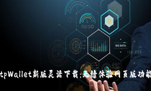 tpWallet新版灵活下载：无缝体验网页版功能