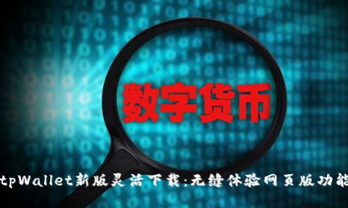 tpWallet新版灵活下载：无缝体验网页版功能