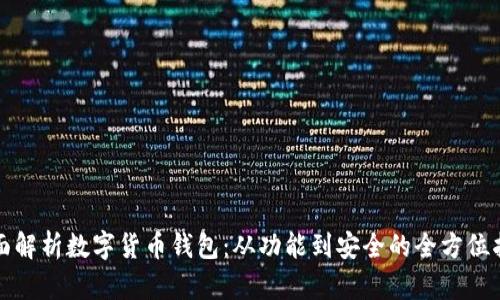 全面解析数字货币钱包：从功能到安全的全方位指南