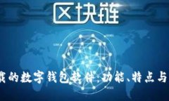 2023年最值得下载的数字钱包软件：功能、特点与