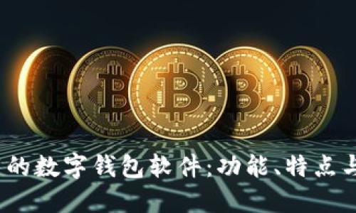 2023年最值得下载的数字钱包软件：功能、特点与用户体验全面评测