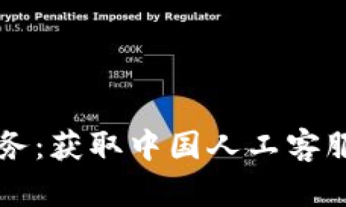 tpWallet客户服务：获取中国人工客服电话及操作指导