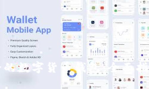 如何选择安全的数字货币钱包：全面指南与最佳实践