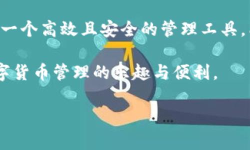 日本财经日常投资与理财策略  
数字货币, 钱包安全, tpWallet, 投资策略/guanjianci  

tpWallet钱包的下载与安装指南  
在数字货币日益普及的今天，选择合适的钱包变得非常重要。tpWallet是一个专为用户提供安全方便的数字资产管理工具。在我们开始讲解如何下载tpWallet之前，让我们简要了解一下数字钱包的重要性。  

数字钱包不仅仅是存储你虚拟资产的地方，更是护卫你财富安全的堡垒。选择安全性高、用户界面友好的钱包，可以为你的资产提供强有力的保护。tpWallet正是这样一个工具，它支持多种数字货币的存储与交易，让你轻松管理自己的资产。  

如何下载tpWallet  
下载tpWallet的过程是相对简单的，下面是详细的步骤：  
ol  
   li前往tpWallet的官方网站，确保访问的是官方网站，以避免可能的钓鱼网站。/li  
   li在首页，你会看到“下载”按钮，点击该按钮。/li  
   li选择适合你的操作系统的版本（如Android、iOS或桌面版），点击下载链接。/li  
   li等待下载完成后，按照提示安装软件。对于移动设备，通常只需点击“安装”即可。/li  
/ol  

tpWallet的注册与安全设置  
安装完成后，接下来是注册账号及设置安全措施的步骤。以下是建议：   
ol  
   li打开tpWallet应用，选择注册账号。在此过程中，需要设置一个强密码，以确保你的账号安全。/li  
   litpWallet会提供一组助记词，这是恢复账号的重要信息。请将其记录下来并妥善保存，避免将其分享给他人。/li  
   li在设置完密码和助记词后，可以在应用内查看安全设置选项，建议启用双因素认证(2FA)来增强安全性。/li  
/ol  

探索tpWallet的功能  
tpWallet提供了多项功能，旨在为用户提供最佳的使用体验：  
ul  
   listrong多币种支持：/strongtpWallet支持众多主流和小众数字货币，方便用户在一个平台上管理多种资产。/li  
   listrong快速交易：/strong用户可以即时交易，快速完成买入和卖出操作。/li  
   listrong资产管理：/strong提供实时的资产监控和报告，帮助用户精准把握资产变动。/li  
   listrong社区与支持：/strongtpWallet拥有活跃的社区，可以随时获取使用建议与帮助，技术支持反应迅速。/li  
/ul  

如何进行安全存储与管理资产  
安全不仅关乎账户的设置，更涉及到日常操作的习惯。以下是几条实用的建议：  
ul  
   li永远不要在公共Wi-Fi网络下进行交易或访问数字钱包。/li  
   li定期检查交易记录，以确保没有未授权的交易。/li  
   li进行大额度交易时，建议先转移到其他冷钱包进行存储，避免在热钱包中暴露大量资产。/li  
/ul  

总结与展望  
数字货币的未来是光明的，但同时也伴随着一定的风险。选择合适的钱包，采取必要的安全措施，都是非常重要的。tpWallet作为一个高效且安全的管理工具，能够为用户提供便利的交易体验与安全保障。希望每位用户都能在这个充满机遇的市场中，找到适合自己的投资与理财方式。  

在探索数字资产与投资的旅程中，保持学习的心态，将会帮助你走得更远。希望你在使用tpWallet的过程中，能够充分体验到数字货币管理的乐趣与便利。  

如需进一步了解tpWallet，请访问其官方网站或加入社区，与其他用户共同探讨数字货币的未来。