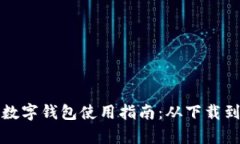 全面解析数字钱包使用指南：从下载到安全管理
