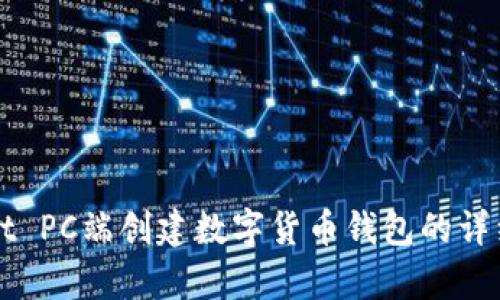 在tpWallet PC端创建数字货币钱包的详细步骤解析