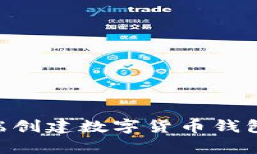 在tpWallet PC端创建数字货币钱包的详细步骤解析