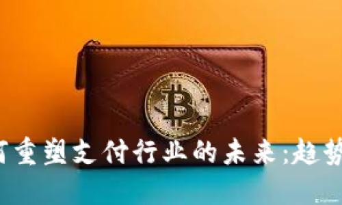 数字钱包如何重塑支付行业的未来：趋势、挑战与机遇