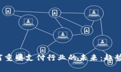 数字钱包如何重塑支付行业的未来：趋势、挑战