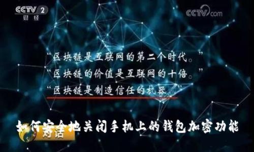 如何安全地关闭手机上的钱包加密功能