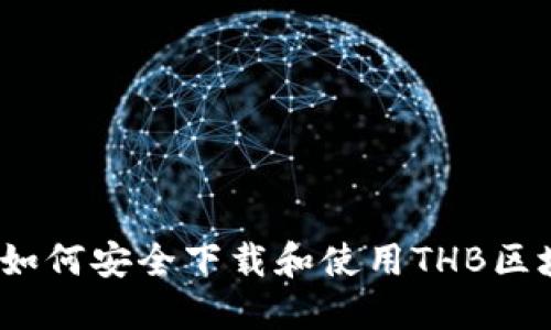 详尽指南：如何安全下载和使用THB区块链冷钱包