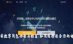 figure    全面解析数字钱包功能与推荐：如何选择