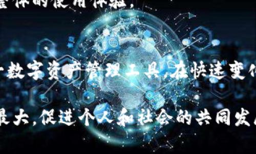   tpWallet中无法复制内容的解决方案与应用场景分析 / 
 guanjianci tpWallet, 无法复制, 解决方案, 应用场景 /guanjianci 

引言
随着区块链技术的迅猛发展，数字钱包的使用变得越来越普遍。tpWallet作为一个备受关注的数字资产管理工具，吸引了大量用户的关注。然而，有些用户在使用过程中发现，tpWallet中无法直接复制某些内容，这一现象不仅影响了用户体验，还可能对某些操作造成阻碍。本文旨在深入探讨tpWallet无法复制内容的原因，提供相应的解决方案，并分析这一问题在不同应用场景下的影响。

tpWallet简介
tpWallet是一款专注于数字资产管理的工具，支持多种加密货币的存储、交易和管理。用户能够通过该应用实现资产的安全保管，并进行实时交易。随着Elon Musk等名人对加密货币的支持与推广，以及其在投资市场的逐渐升温，越来越多的用户选择使用tpWallet来管理自己的数字资产。

无法复制的现象及影响
在使用tpWallet的过程中，用户可能会发现，部分信息（如地址、交易记录等）无法通过长按或者双击等方式进行复制。此情况的出现，通常可能会导致以下几个问题：
ul
    listrong信息录入不便：/strong用户在需要将钱包地址或交易信息分享给他人时，无法直接复制，可能导致信息错误或延误。/li
    listrong用户交流受限：/strong由于无法轻松分享信息，用户在社区或社交媒体上讨论时，可能受到限制。/li
    listrong交易效率下降：/strong在进行频繁交易时，无法快速复制和粘贴信息，可能导致时间延误，影响用户体验。/li
/ul

无法复制的原因分析
为了有效解决问题，了解其背后的原因是关键。tpWallet中无法复制内容通常源于以下几个方面：
ul
    listrong应用设置限制：/strong在某些情况下，开发者出于安全考虑，限制用户复制敏感信息，以保护用户的资产安全。/li
    listrong软件兼容性问题：/strong不同版本的tpWallet应用在手机不同操作系统中的表现可能存在差异，导致部分功能无法正常使用。/li
    listrong系统BUG：/strong如同其他软件一样，tpWallet也可能存在潜在的BUG，导致某些功能无法如预期正常操作。/li
/ul

解决方案
针对tpWallet无法复制的问题，用户可以尝试以下几种解决方案：
ul
    listrong检查应用更新：/strong首先，确保你的tpWallet应用为最新版本，开发者往往会定期发布更新来修复已知问题。如果发现应用有更新，及时进行更新。/li
    listrong重启应用：/strong有时候，简单的重启应用可以解决未响应的功能。在使用中，关闭tpWallet再重新打开，看看问题是否得到解决。/li
    listrong联系技术支持：/strong如果在检查和重启之后问题仍然存在，可以尝试联系tpWallet的客服或技术支持，向他们反馈问题，寻求专业帮助。/li
    listrong使用截图替代：/strong虽然无法复制，但用户可以通过截图的方式，将需要的信息传递给他人。虽然这不是长久之计，但在紧急情况下非常有效。/li
/ul

操作中的应用场景
了解tpWallet中无法复制内容的具体应用场景，可以帮助用户更有效地利用这一工具。以下是几种常见应用场景：

h41. 跨平台交流/h4
在数字货币社区中，用户常常需要分享交易地址或者其他关键信息。由于无法复制内容，用户需要额外花费时间手动输入信息，可能导致错误。此外，用户在进行投资交流时，也需要频繁分享资产信息，因此这一限制显得格外麻烦。

h42. 资金转移/h4
在进行交易时，用户需要把资金从一个地址转移到另一个地址，复制粘贴是避免误输入的关键步骤。如果无法复制地址或交易信息，用户可能会在输入过程中出错，从而导致资金损失，尤其是在资金转移的紧急情况下，甚至可能面临无法追回的风险。

h43. 客户服务/h4
当用户在使用过程中遇到问题时，往往需要向客服提供详细的信息或截图。这时，无法复制内容的限制会影响用户提报问题的效率，很可能让技术支持的处理时间加长，从而影响整体的使用体验。

总结
tpWallet中无法复制内容的问题不仅影响了日常使用的便利性，还伴随着潜在的安全风险和操作繁琐。理解问题背后的原因，以及适当的解决方案，将有助于用户更好地利用这一数字资产管理工具。在快速变化的数字货币市场中，提升用户体验势在必行，期望tpWallet在未来的版本中能够这一功能，确保用户更高效地进行资产管理与交易。

为了应对数字货币市场的复杂性和多变性，用户还应不断学习和适应，将注意力放在安全、便捷和效率之间的权衡与平衡上。只有在确保资产安全的基础上，才能将其价值发挥到最大，促进个人和社会的共同发展。