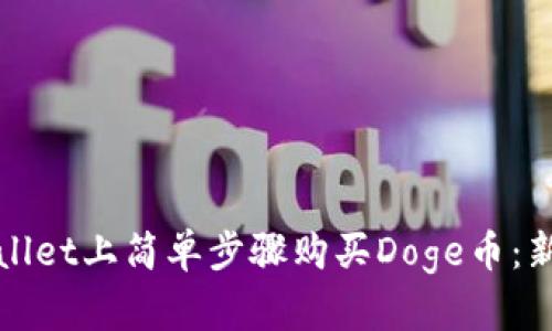 在tpWallet上简单步骤购买Doge币：新手指南