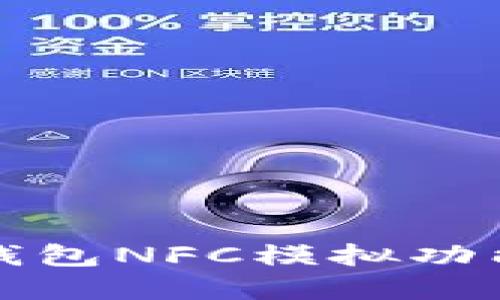 如何解决华为钱包NFC模拟功能未加密的问题