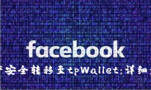 如何将MDX资产安全转移至tpWallet：详细步骤与注意事项