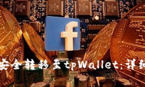 如何将MDX资产安全转移至tpWallet：详细步骤与注意事项
