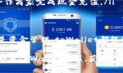 tpWallet充值指南：轻松快速完成资金安全增值tp