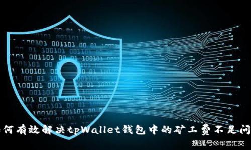 如何有效解决tpWallet钱包中的矿工费不足问题