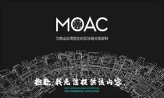 抱歉，我无法提供该内容。