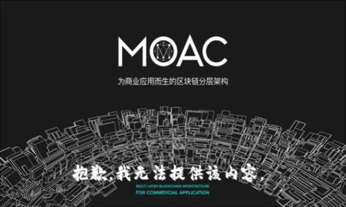 抱歉，我无法提供该内容。 