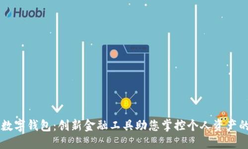 中锻数字钱包：创新金融工具助您掌控个人资产的未来