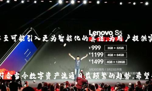 矿工费的币种替代解析：tpWallet中的灵活支付选项

tpWallet, 矿工费, 支付方式, 数字货币/guanjianci

在数字货币的世界里，矿工费作为交易的一部分，往往是用户在进行交易时不能忽视的环节。矿工费是支付给矿工以激励他们处理交易并维护区块链网络的费用。随着tpWallet这一数字钱包的普及，用户在钱包内的交易中如何以其他币种代替原有矿工费成为了一个重要话题。

1. 理解矿工费的作用

在区块链网络中，每一笔交易都需要经过矿工的验证与打包，而矿工们自然需要报酬。这个报酬就是矿工费。矿工费直接影响到交易的处理速度，通常支付更多的矿工费意味着交易会优先被处理。因此，了解矿工费的计算方式及其重要性对于每一个用户来说至关重要。

2. tpWallet中的矿工费支付机制

tpWallet使得用户在进行转账和交易时，能够清晰地看到所需的矿工费，以及支付选项。用户在选择交易时，通常会被提示选择一种矿工费用支付方式。在某些情况下，如果用户的主资产不足以覆盖所需的矿工费，tpWallet提供了替代选项，允许用户使用其钱包中的其他数字资产支付矿工费，这一点对于那些希望在资金流动性大时进行交易的用户是极为便利的。

3. 使用其他币种支付矿工费的步骤

在tpWallet中，用户使用其他币种替代矿工费的过程简单易行。以下是详细步骤：

ol
    listrong打开tpWallet：/strong首先，用户需确保其钱包已更新至最新版本，并成功登录。/li
    listrong选择转账或交易：/strong在主界面选择需要进行的交易，如转账或购买、兑换。/li
    listrong注意矿工费提示：/strong在支付界面，系统通常会自动显示交易的矿工费。/li
    listrong选择币种：/strong在矿工费用支付选项中，用户将看到可以选择的替代币种，列表中包括用户持有的多种数字货币。/li
    listrong确认交易：/strong选择完毕后，确认交易信息并提交。系统会自动从所选币种中扣除相应的矿工费。/li
/ol

4. 矿工费支付币种的选择考虑

在进行矿工费的币种替代时，选择合适的币种极为重要。以下几点建议可供参考：

ul
    listrong币种流动性：/strong优选那些在交易市场上流动性高的币种，这样可以确保在需要的时候能够顺利转换为矿工费。/li
    listrong币种价值波动：/strong考虑到不同币种的价值波动性，尽量选择相对稳定的币种来避免不必要的损失。/li
    listrong个人资产配置：/strong根据自身资产配置情况，合理选择更适合的币种，以保证资金的最佳利用效率。/li
/ul

5. 常见问题解答

在使用tpWallet过程中，用户可能会遇到一些常见问题。以下是一些解答：

h45.1 矿工费用高怎么办？/h4

遇到矿工费用较高的情况，可以尝试调整交易时间，比如在网络使用量较低的时段进行交易。此外，tpWallet也提供了不同的矿工费用选项，用户可以选择更低的金额进行二次确认。

h45.2 使用非主流币种支付矿工费安全吗？/h4

tpWallet为用户提供了丰富的币种选择，确保所有支持的代币均能在钱包内顺利进行。因此，选择合适的非主流币种进行矿工费支付是安全的，但需注意选择那些信誉良好的币种。

h45.3 如何查看我的交易状态？/h4

用户在完成交易后，tpWallet会提供实时的交易信息，用户可以在钱包的“交易记录”中查看当前交易状态，包括确认次数、矿工费用支付情况等。

6. 未来的发展方向

随着数字货币市场的不断发展和变化，矿工费的支付方式也会逐渐丰富。在未来，tpWallet及其他数字钱包可能会进一步增强对交易手续费的灵活处理能力，甚至可能引入更为智能化的算法，为用户提供实时的费用建议与方案，以提升用户体验。同时，增加对更多币种的支持，进一步推动生态圈的繁荣。

7. 结语

在数字货币的不断演进中，矿工费的管理与支付方式显得尤为重要。tpWallet为用户提供的多币种支付选项，不仅提升了交易的灵活性，也丰富了用户的选择，符合当今数字资产流通日益频繁的趋势。希望每一位用户都能从中受益，更加自信地在数字货币世界中探索与投资。