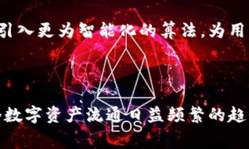 矿工费的币种替代解析：tpWallet中的灵活支付选项

tpWallet, 矿工费, 支付方式, 数字货币/guanjianci

在数字货币的世界里，矿工费作为交易的一部分，往往是用户在进行交易时不能忽视的环节。矿工费是支付给矿工以激励他们处理交易并维护区块链网络的费用。随着tpWallet这一数字钱包的普及，用户在钱包内的交易中如何以其他币种代替原有矿工费成为了一个重要话题。

1. 理解矿工费的作用

在区块链网络中，每一笔交易都需要经过矿工的验证与打包，而矿工们自然需要报酬。这个报酬就是矿工费。矿工费直接影响到交易的处理速度，通常支付更多的矿工费意味着交易会优先被处理。因此，了解矿工费的计算方式及其重要性对于每一个用户来说至关重要。

2. tpWallet中的矿工费支付机制

tpWallet使得用户在进行转账和交易时，能够清晰地看到所需的矿工费，以及支付选项。用户在选择交易时，通常会被提示选择一种矿工费用支付方式。在某些情况下，如果用户的主资产不足以覆盖所需的矿工费，tpWallet提供了替代选项，允许用户使用其钱包中的其他数字资产支付矿工费，这一点对于那些希望在资金流动性大时进行交易的用户是极为便利的。

3. 使用其他币种支付矿工费的步骤

在tpWallet中，用户使用其他币种替代矿工费的过程简单易行。以下是详细步骤：

ol
    listrong打开tpWallet：/strong首先，用户需确保其钱包已更新至最新版本，并成功登录。/li
    listrong选择转账或交易：/strong在主界面选择需要进行的交易，如转账或购买、兑换。/li
    listrong注意矿工费提示：/strong在支付界面，系统通常会自动显示交易的矿工费。/li
    listrong选择币种：/strong在矿工费用支付选项中，用户将看到可以选择的替代币种，列表中包括用户持有的多种数字货币。/li
    listrong确认交易：/strong选择完毕后，确认交易信息并提交。系统会自动从所选币种中扣除相应的矿工费。/li
/ol

4. 矿工费支付币种的选择考虑

在进行矿工费的币种替代时，选择合适的币种极为重要。以下几点建议可供参考：

ul
    listrong币种流动性：/strong优选那些在交易市场上流动性高的币种，这样可以确保在需要的时候能够顺利转换为矿工费。/li
    listrong币种价值波动：/strong考虑到不同币种的价值波动性，尽量选择相对稳定的币种来避免不必要的损失。/li
    listrong个人资产配置：/strong根据自身资产配置情况，合理选择更适合的币种，以保证资金的最佳利用效率。/li
/ul

5. 常见问题解答

在使用tpWallet过程中，用户可能会遇到一些常见问题。以下是一些解答：

h45.1 矿工费用高怎么办？/h4

遇到矿工费用较高的情况，可以尝试调整交易时间，比如在网络使用量较低的时段进行交易。此外，tpWallet也提供了不同的矿工费用选项，用户可以选择更低的金额进行二次确认。

h45.2 使用非主流币种支付矿工费安全吗？/h4

tpWallet为用户提供了丰富的币种选择，确保所有支持的代币均能在钱包内顺利进行。因此，选择合适的非主流币种进行矿工费支付是安全的，但需注意选择那些信誉良好的币种。

h45.3 如何查看我的交易状态？/h4

用户在完成交易后，tpWallet会提供实时的交易信息，用户可以在钱包的“交易记录”中查看当前交易状态，包括确认次数、矿工费用支付情况等。

6. 未来的发展方向

随着数字货币市场的不断发展和变化，矿工费的支付方式也会逐渐丰富。在未来，tpWallet及其他数字钱包可能会进一步增强对交易手续费的灵活处理能力，甚至可能引入更为智能化的算法，为用户提供实时的费用建议与方案，以提升用户体验。同时，增加对更多币种的支持，进一步推动生态圈的繁荣。

7. 结语

在数字货币的不断演进中，矿工费的管理与支付方式显得尤为重要。tpWallet为用户提供的多币种支付选项，不仅提升了交易的灵活性，也丰富了用户的选择，符合当今数字资产流通日益频繁的趋势。希望每一位用户都能从中受益，更加自信地在数字货币世界中探索与投资。