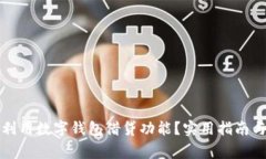 如何充分利用数字钱包借贷功能？实用指南与注